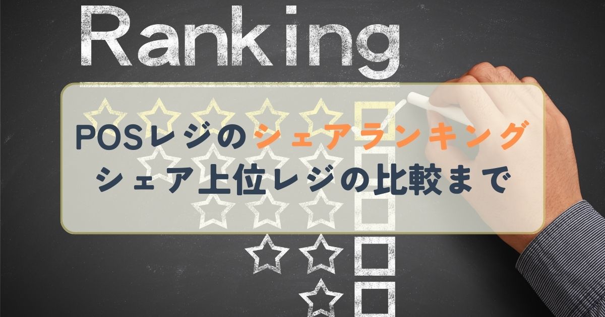 POSレジのシェアランキングシェア上位レジの比較まで